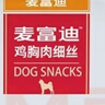 麦富迪狗狗零食 奢华营养鸡肉细丝1200g成幼犬磨牙训练奖励解馋宠物零食 实拍图