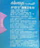护舒宝液体卫生巾9片超长295mm量多日用夜用超薄进口姨妈巾无感保护 实拍图