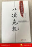 八次危机 温铁军著 中国真实发展经验1949-2009 经济研究 中国经验 实拍图