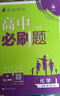 高中必刷题必修二2高一下2026版高一必刷题必修二2新高一数学物理必修一1上学期必修全套物理必修三狂K重点【科目自选】新教材必刷题预备新高一上下课本同步练习册同步教辅必修1必修2必修3人教版同步 【必 实拍图
