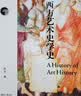 西方艺术史学史 一本书读懂西方艺术史 艺术的故事 美学的历程 实拍图