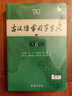 古汉语常用字字典第6版赠中小学文言文学习资源1年使用权 商务印书馆2025年新版中小学生语文文言文常备工具书 可搭购教材教辅新华字典现代汉语词典牛津高阶英语词典作文书成语古代汉语词典 实拍图