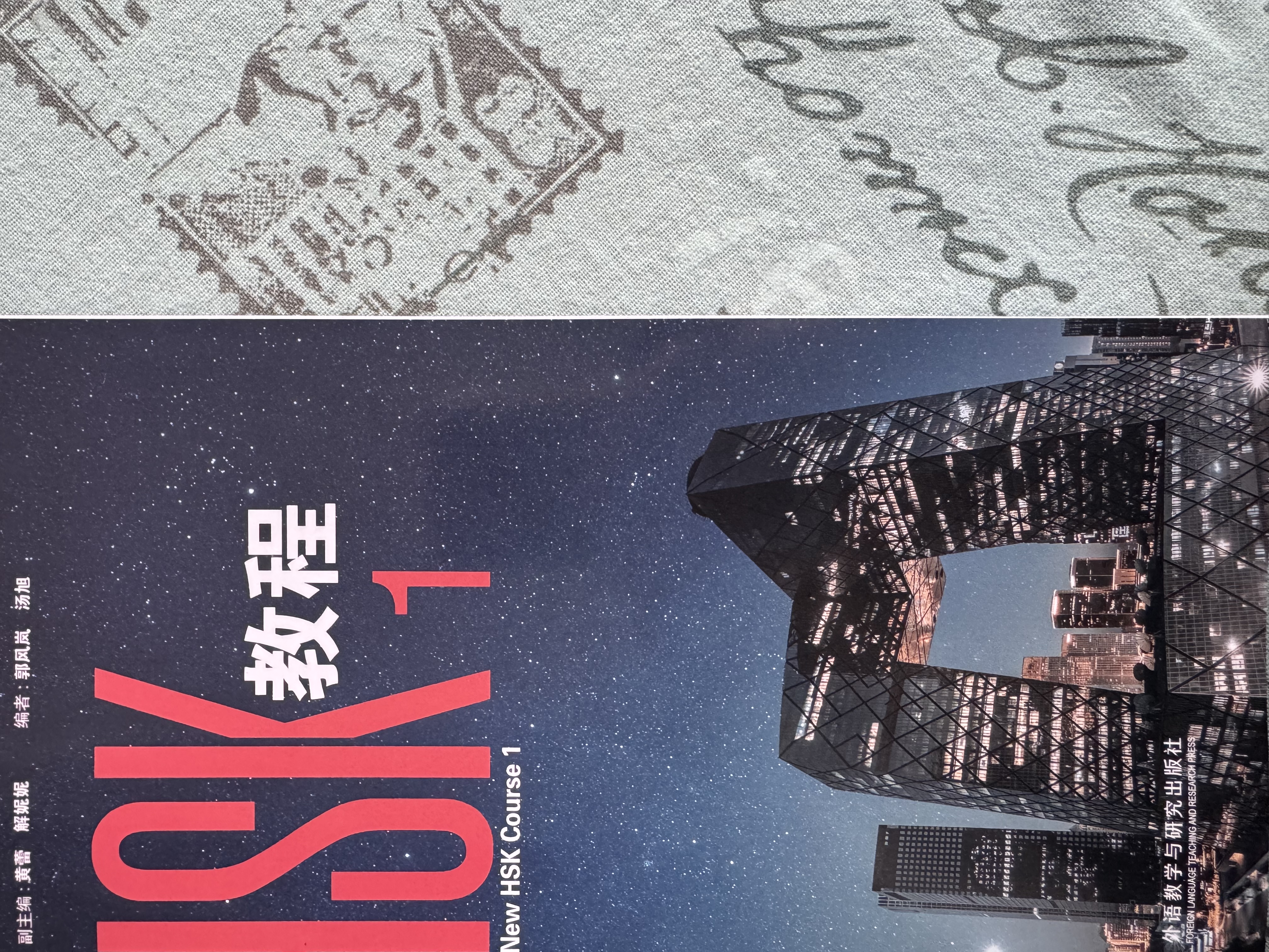 新HSK教程1 全新HSK3.0考试官方教材 New HSK Course 1 实拍图