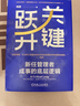 关键跃升：新任管理者成事的底层逻辑 刘润最新力作  助你实现职场的关键跃升 分钟商学院 胜算 跃升 晋升 团队成长 个人成长 实拍图