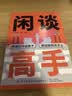 闲谈高手 讲透社交的底层逻辑 快速打开话匣子 高段位接话 终结尬聊的秘诀 让你跟谁都能聊得来 拯救社恐 实拍图