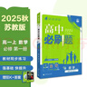 2026高中必刷题 高一上 数学 必修 第一册 苏教版 教材同步练习册 理想树图书 实拍图