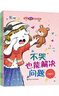 逆商培养儿童绘本(全8册)3-8岁幼儿老师推荐国际获奖子阅读故事书  实拍图