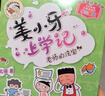 姜小牙上学记（套装共4册）米小圈姊妹篇注音版 课外阅读 阅读 课外书 一升二衔接 小升初衔接  实拍图