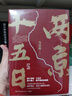 【当当正版 包邮自选】历史中的大与小 马伯庸2026年新书 马伯庸全新历史随笔集 桃花源没事儿 长安的荔枝 食南之徒等马伯庸作品 两京十五日全两册 实拍图