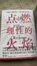 点燃理性的火焰（陈嘉映推荐！集异璧作者侯世达七十岁之际英译力作！史蒂芬·平克赞其为真正适合我们这个时代的一本书！） 实拍图