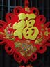 TaTanice中国结对联乔迁装饰对联开业客厅挂件对联 吉祥如意年年有余 实拍图
