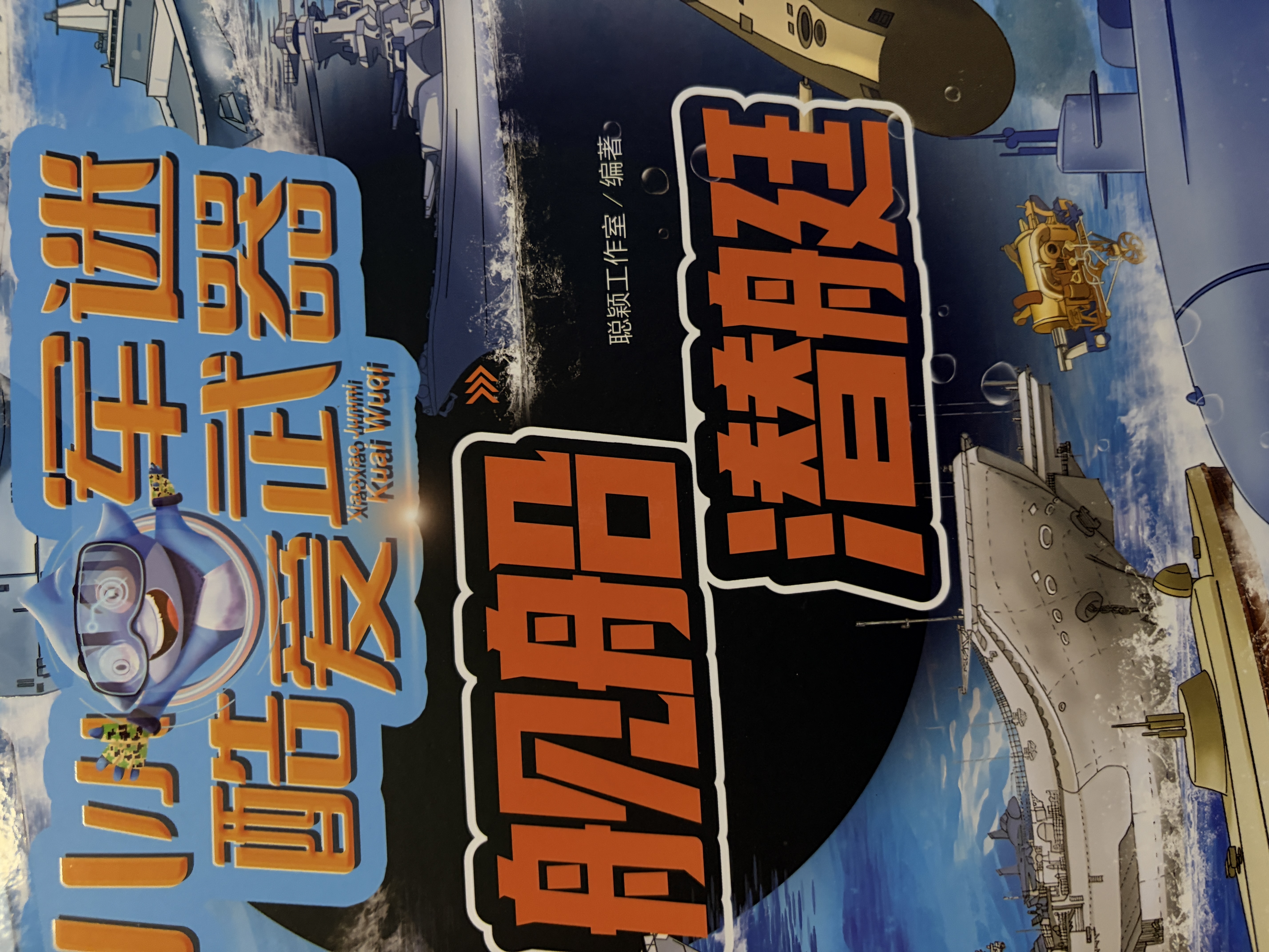 校园之星 舰船潜艇3d立体书军事百科2-14岁科普翻翻书精装硬壳童书大开本 舰船潜艇 实拍图