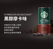 星巴克（Starbucks）星倍醇 即饮咖啡 黑醇摩卡 228ml*12罐 罐装浓咖啡饮料礼盒 实拍图