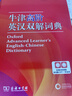 牛津高阶英汉双解词典第10版 商务印书馆2025最新版自营可搭现代汉语词典第7版古汉语常用字字典第6版古代汉语词典第3版英语初阶5版中阶新华字典初中高中学生工具书正版 实拍图