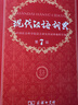 现代汉语词典第7版2025新版赠多功能数字词典1年使用权 商务印书馆最新版中小学生语文常备工具书 可搭购教材教辅现汉7古汉语常用字字典牛津高阶英语词典作文书成语古代汉语词典 实拍图