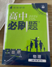 2026高中必刷题 高一下 数学物理套装 必修 第二册 人教版 教材同步练习册 实拍图
