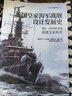 英国皇家海军战舰设计发展史. 卷3, 大舰队 : 战舰设计与演变, 1906—1922年 实拍图