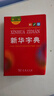 新华字典第12版双色本赠新华词典数字版1年使用权 商务印书馆2025年新版中小学生语文常备工具书 可搭购教材教辅现代汉语词典古汉语常用字字典牛津高阶英语词典作文书成语古代汉语词典 实拍图