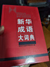新华成语大词典 语文教材教辅大型学生常备工具书新华字典现代汉语词典牛津高阶古汉语常用字古代汉语 实拍图