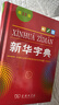新华字典第12版单色本赠新华词典数字版1年使用权 商务印书馆2025年新版中小学生语文常备工具书 可搭购教材教辅现代汉语词典古汉语常用字字典牛津高阶英语词典作文书成语古代汉语词典 实拍图