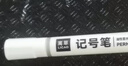 离草白色粗头记号笔防水防油不褪色 1.8mm油性笔白笔轮胎笔描胎涂鸦笔粗头大头粗笔记号笔 白色10支 实拍图
