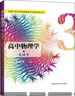 高中物理学4 光学和近代物理学 实拍图