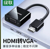 绿联HDM转VGA 高清视频转换器 高清转接头适配器 笔记本电脑机顶盒子连电视显示器PPT投影仪 HDMI转VGA转换器【经典款】 实拍图