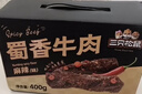 三只松鼠蜀香牛肉麻辣味400g礼盒装四川零食混发夜宵解馋牛肉干肉脯 实拍图