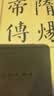 隋炀帝传 晒单实拍图