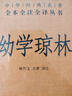 幼学琼林 三全本精装无删减中华书局中华经典名著全本全注全译 晒单实拍图