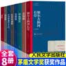 正版矛盾茅盾文学奖获奖作品全集人民文学出版社 白鹿原额尔古纳河右岸秦腔沉重的翅膀生命册英雄时代 【全8册】茅盾文学奖获奖作品 无规格 晒单实拍图