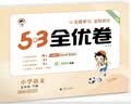 2026春53全优卷53天天练同步试卷五年级下册小学套装共6册语+数+英人教PEP版赠3个演练场本儿童节 实拍图