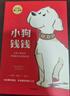小狗钱钱1+2（套装全2册）博多舍费尔著  给孩子的财商课 附赠亲子财商课+理财秘籍思维导图 暑假作业 一升二暑假衔接 小升初暑假衔接  实拍图