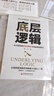 底层逻辑 一本让你快速看清事物本质的思维觉醒书 提高逻辑维度升级思维认知 职场逻辑自我成长书 实拍图