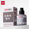 得力(deli)12ml可加墨白板笔墨水 黑色 S630 实拍图