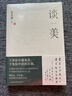 谈美  朱光潜  真正的审美 是一种自洽的能力 朱自清、季羡林、余光中、李泽厚、蒋勋等推崇备至的美学宗师 晒单实拍图