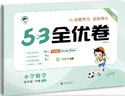 2026春53全优卷53天天练同步试卷五年级下册小学套装共6册语+数+英人教PEP版赠3个演练场本儿童节 实拍图