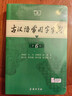 古汉语常用字字典第6版赠中小学文言文学习资源1年使用权 商务印书馆2025年新版中小学生语文文言文常备工具书 可搭购教材教辅新华字典现代汉语词典牛津高阶英语词典作文书成语古代汉语词典 实拍图