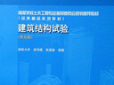 建筑结构试验（第五版） 实拍图