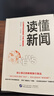 读懂新闻 深入剖析90多个经典案例 解剖新闻微观机理 洞悉新闻表层之下深层意涵 晒单实拍图