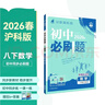2026初中必刷题 数学八年级下册 沪科版 初二同步练习一课一练教材全解随堂笔记天天练 实拍图