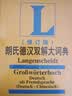 朗氏德汉双解大词典（修订版） 实拍图