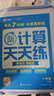 学而思 新升级数学计算天天练一年级下 每天7分钟 名师助力讲解 聚焦高频易错 整页智能拍批 小学数学速算专项训练 计算能手小达人 实拍图