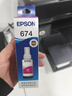爱普生（Epson）T6743洋红色墨水补充装 C13T674380（适用于L801/L810/L850/L805/L1800） 实拍图
