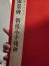 中国碑帖名品：张景碑 朝侯小子残碑 实拍图