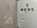 四世同堂（经典足本/名家插图/随文附丁聪精美插图24幅） 小说 实拍图