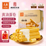 元朗厚乳黄油鸡蛋卷礼盒 独立包装饼干曲奇休闲零食品 广东老字号360g 实拍图