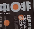 中啡速溶黑咖啡 健身燃减纯黑咖啡粉80条160克 云南小粒咖啡 实拍图