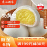广州酒家奶黄包750g 20个 早餐半成品 广式早茶点心 包子速食面点开学季 实拍图