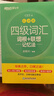 新东方 新大纲大学四级词汇词根+联想记忆法 乱序版 大学四级俞敏洪英语可搭四级真题试卷新东方绿宝书【王芳直播推荐】 实拍图